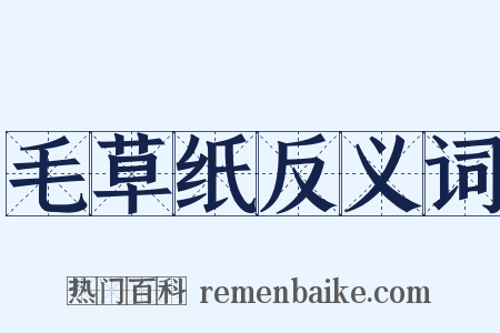 毛草纸反义词是什么意思的图片